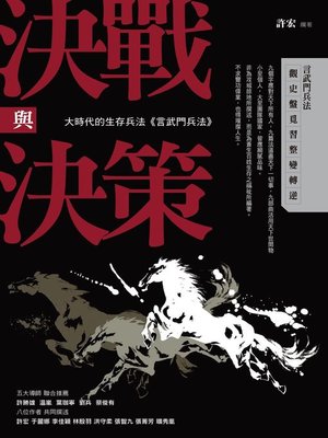 cover image of 決戰與決策